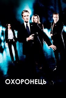 Охоронець постер