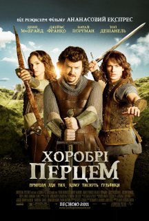 Хоробрі Перцем постер