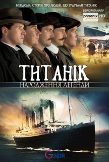 Титанік - народження легенди постер