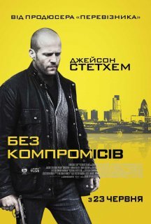 Без компромісів постер