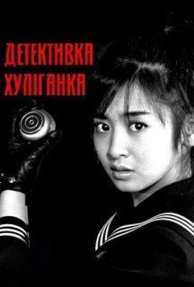 Детективка хуліганка 1 сезон постер