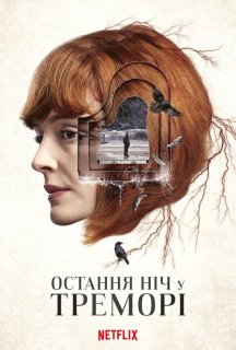 Остання ніч у Треморі 1 сезон постер