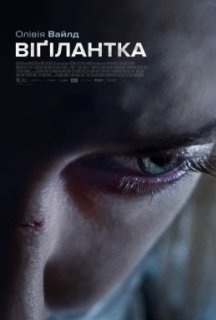 Віґілантка постер