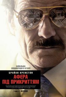 Афера під прикриттям постер