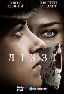 Ліззі постер