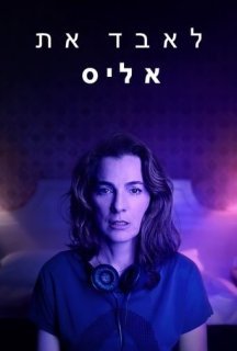 Втрачаючи Еліс 1 сезон постер