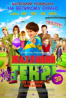 Жахливий Генрі постер