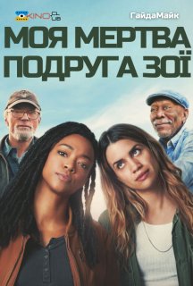 Моя мертва подруга Зої постер