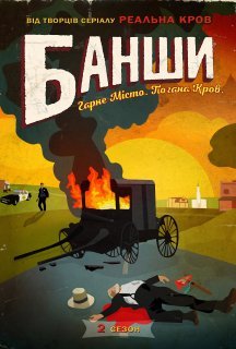 Банші / Банши 2 сезон постер