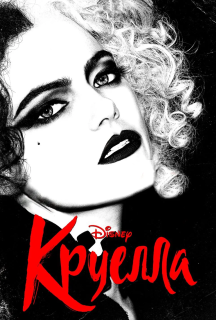 Круелла постер