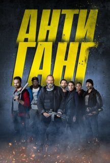 Антиганг постер