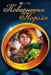 Повернення короля постер