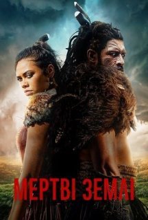 Мертві землі 1 сезон постер