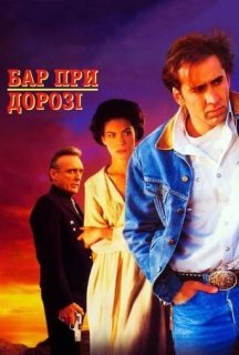 Придорожній заклад / Бар край дороги / Бар при дорозі постер