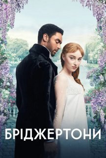 Бріджертони 1 сезон постер
