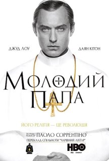 Молодий Папа 1 сезон постер