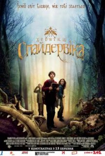 Хроніки Спайдервіка постер