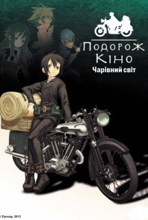 Подорож Кіно - прекрасний світ 1 сезон постер
