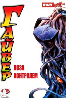 Гайвер: Поза контролем постер