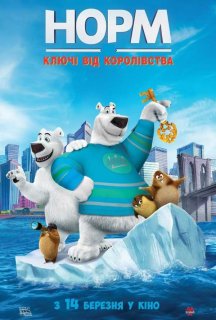Норм: Ключі від королівства постер