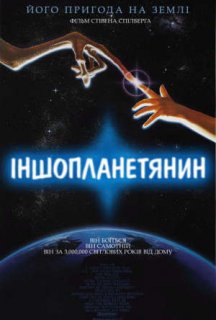 Їті. Інопланетянин / Іншопланетянин постер
