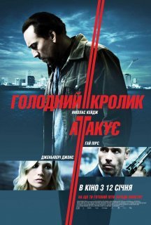 Голодний кролик атакує постер