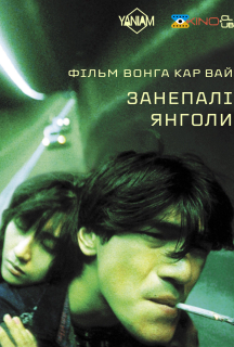 Занепалі янголи постер