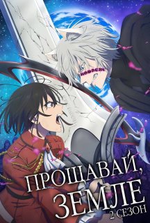 Прощавай, Земле! 2 сезон постер