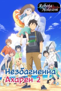 Незбагненна Ахарен 2 сезон постер