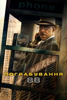Пограбування 88 постер