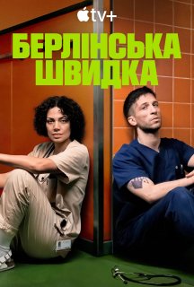 Берлінська швидка 1 сезон постер