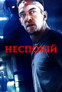 Неспокій постер