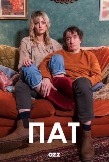 Пат 1 сезон постер