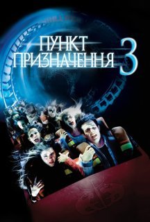 Пункт призначення 3 постер