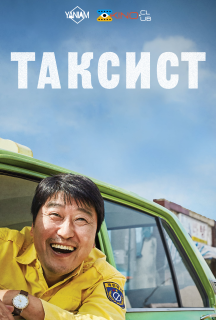 Таксист постер
