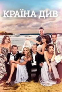 Країна див 1 сезон постер