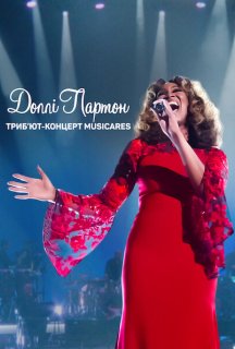 Доллі Партон: Триб’ют-концерт MusiCares постер
