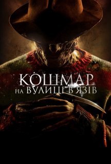 Кошмар на вулиці В’язів постер