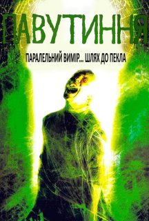 Павутиння постер