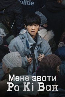 Мене звати Ро Кі Ван постер