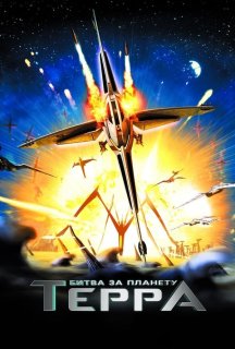 Битва за планету Терра постер