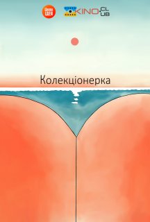Колекціонерка постер