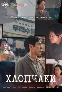 Хлопчики постер
