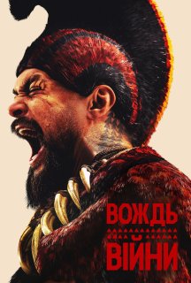 Вождь війни 1 сезон постер