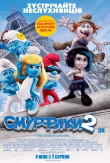 Смурфики 2 постер