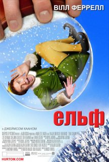 Ельф постер