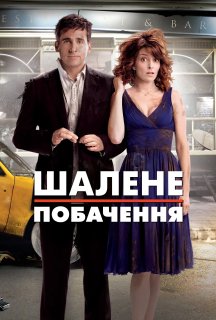 Божевільне побачення постер