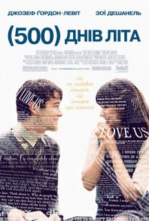 500 днів літа постер
