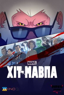 Хіт-Мавпа 1 сезон постер