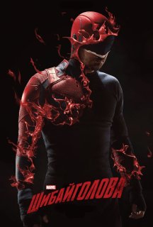 Шибайголова / Зірвиголова 1 сезон постер